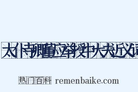 太仆寺卿董应举授中大夫近义词是什么意思的图片